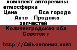 комплект авторезины атмосферки R19  255 / 50  › Цена ­ 9 000 - Все города Авто » Продажа запчастей   . Калининградская обл.,Советск г.